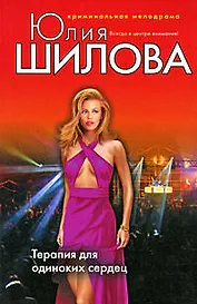 Терапия для одиноких сердец