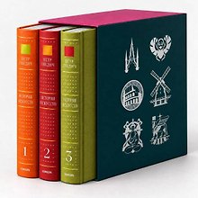 История искусств. Петр Гнедич. Полное иллюстрированное собрание сочинений в ткани в подарочном коробе