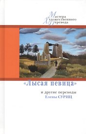 Лысая певица и другие переводы Е.Суриц