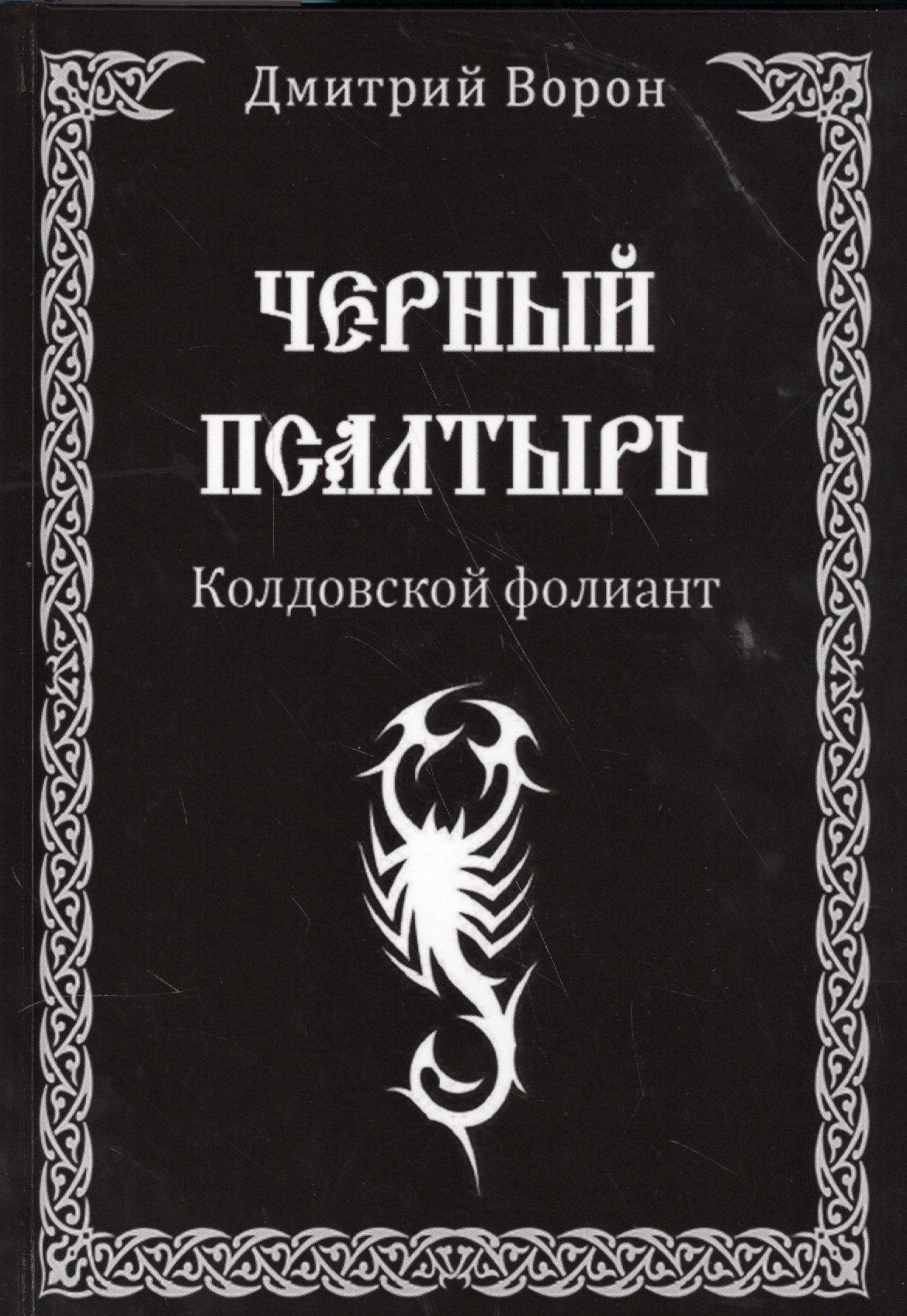 

Черный Псалтырь. Колдовской фолиант