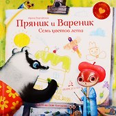 Пряник и вареник. Семь цветов лета - 0