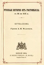 Русская история от Гостомысла с IX по XIX в. (Репринтное издание)