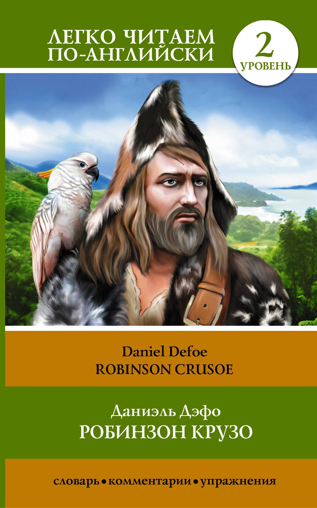 

ЛегкоЧитаем.Анг.(уровень 2)Робинзон Крузо = Robinson Crusoe