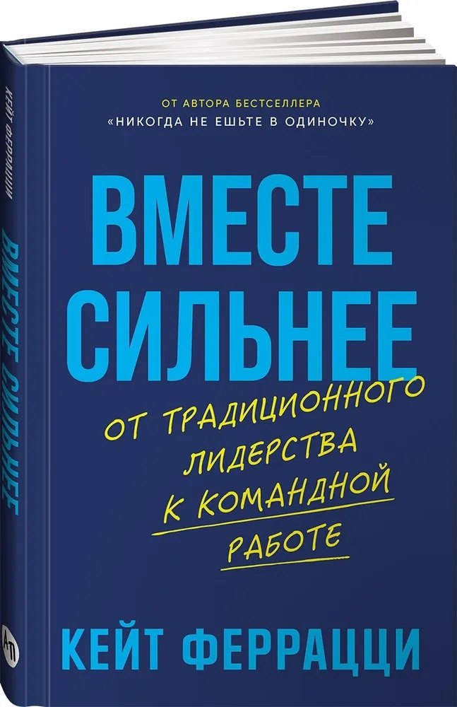 

Вместе сильнее: От традиционного лидерства к командной работе