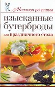 Изысканные бутерброды для праздничного стола - 0