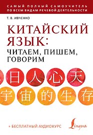 Китайский язык: читаем, пишем, говорим + аудиокурс
