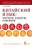 Китайский язык: читаем, пишем, говорим + аудиокурс - 0