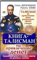 Книга-талисман на привлечение денег. Привлекаем деньги и ставим защиту от денежных пробоев