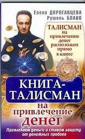 Книга-талисман на привлечение денег. Привлекаем деньги и ставим защиту от денежных пробоев