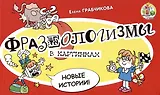 Фразеологизмы в картинках. Новые истории.