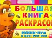 Винни-Пух и все-все-все Большая книга раскрасок