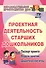 Проектная деятельность старших дошкольников. ФГОС ДО. 2-е издание, исправленное - 1