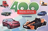 400 наклеек Техника (м)