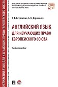 Английский язык для изучающих право Европейского союза. Уч.пос. - 0