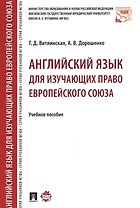 Английский язык для изучающих право Европейского союза. Уч.пос.