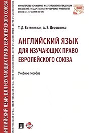 Английский язык для изучающих право Европейского союза. Уч.пос.