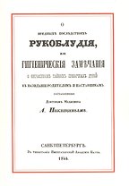 О вредных последствиях рукоблудия, или Гигиенические замечания о несчастных тайных привычках детей в назидание родителям и наставникам