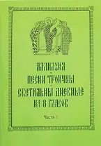Аллилуия. Песни Троичны. Светильны дневные на 8 гласов (комплект из 3 книг)