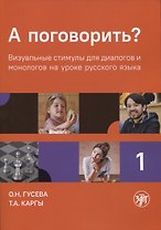 А поговорить? Часть 1