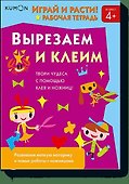 Играй и расти! Вырезаем и клеим - 0