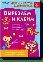 Играй и расти! Вырезаем и клеим