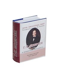 Г.-Х. Андерсен, Его жизнь и литературная деятельность