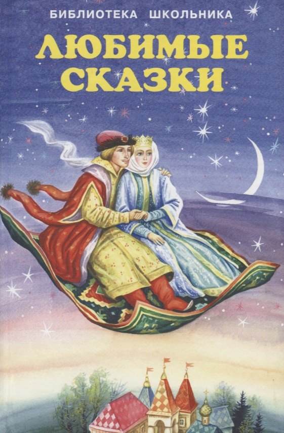 

Любимые сказки