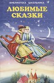 Любимые сказки - 0