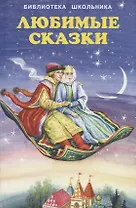 Любимые сказки