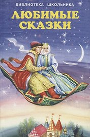 Любимые сказки