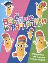 Веселые карандашики. Раскраски с заданиями для малышей