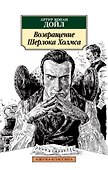Возвращение Шерлока Холмса - 0
