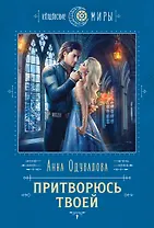 Притворюсь твоей