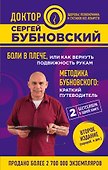 Боли в плече, или Как вернуть подвижность рукам. Методика Бубновского: краткий путеводитель. 2-е издание - 0