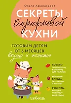 Секреты бережливой кухни. Готовим детям от 6 месяцев вкусно и экономно