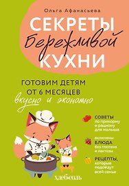 Секреты бережливой кухни. Готовим детям от 6 месяцев вкусно и экономно