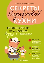 Секреты бережливой кухни. Готовим детям от 6 месяцев вкусно и экономно