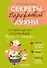 Секреты бережливой кухни. Готовим детям от 6 месяцев вкусно и экономно - 0