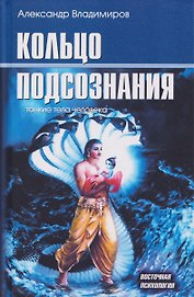 Кольцо подсознания: тонкие тела человека