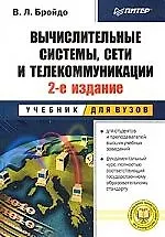 Вычислительные системы, сети и телекоммуникации: 2-е изд.