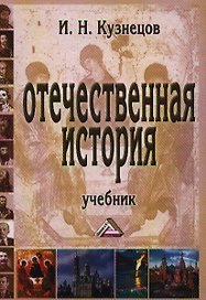 Отечественная история: Учебник / 8-е изд. испр. и доп.