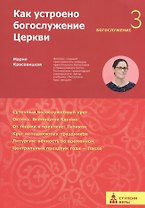 Как устроено богослужение Церкви. Третья ступень: Богослужение