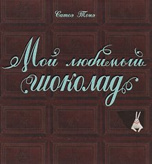 Мой любимый шоколад