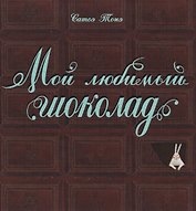 Мой любимый шоколад