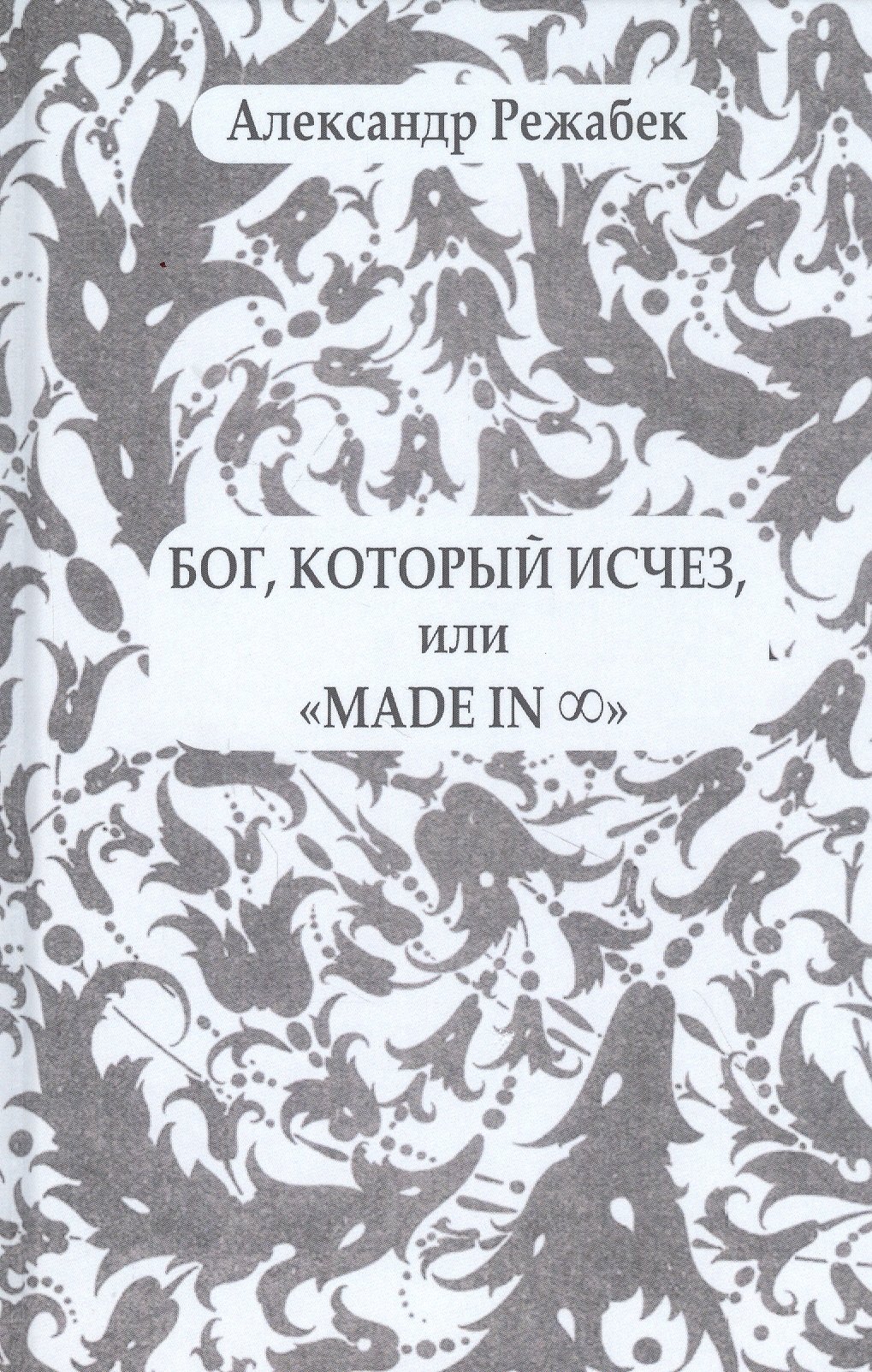 

Бог, который исчез или "Mafde in..."