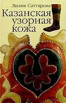 Казанская узорная кожа