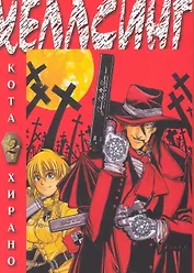 Хеллсинг. Книга 2 (Hellsing). Манга