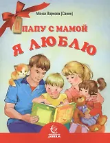 Папу с мамой я люблю