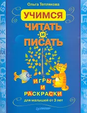 Учимся читать и писать. Игры и раскраски для малышей от 3 лет