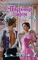 Покоренная графом